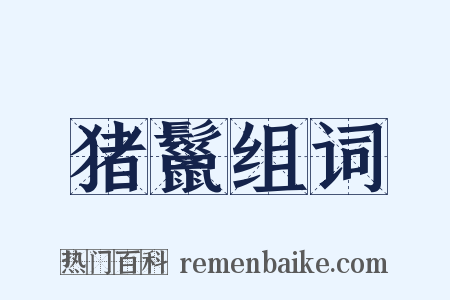 猪鬣组词是什么意思的图片